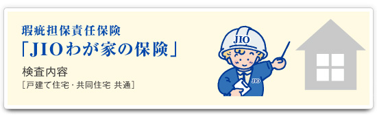 瑕疵担保責任保険 「JIOわが家の保険」：検査内容