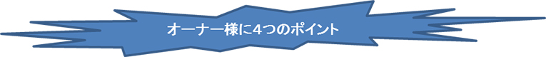 オーナー様に4つのポイント