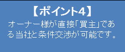 【ポイント4】 オーナー様が直接「買主」である当社と条件交渉が可能です。