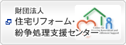 財団法人 住宅リフォーム・紛争処理支援センター