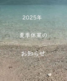 夏季休業のお知らせ
