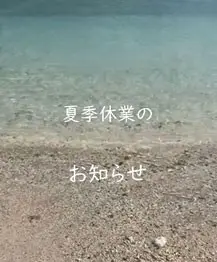 夏季休業のお知らせ