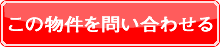 一戸建て お問い合わせ