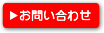 土地 お問い合わせ