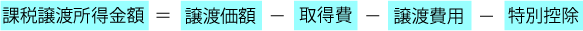課税譲渡所得金額の計算式